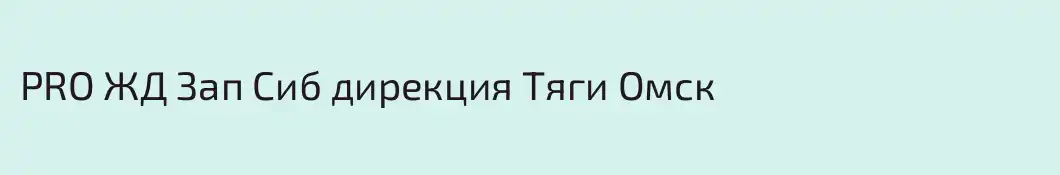 PRO ЖД Зап Сиб дирекция Тяги Омск